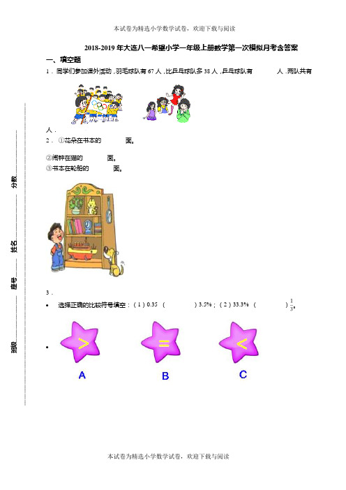 2018-2019年大连八一希望小学一年级上册数学第一次模拟月考含答案