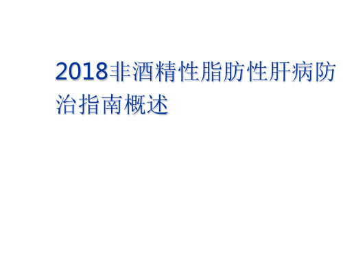 非酒精性脂肪性肝病防治指南ppt课件