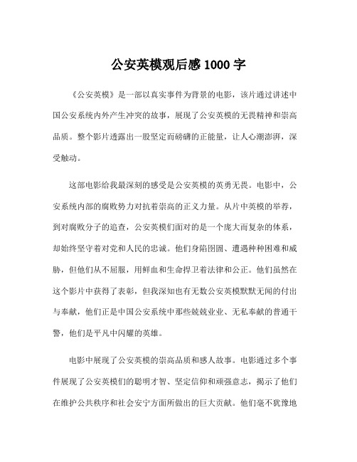 公安英模观后感1000字