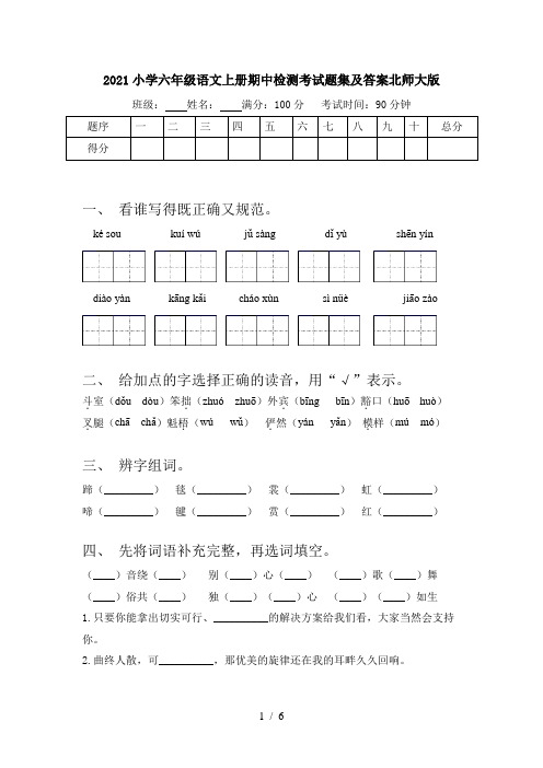 2021小学六年级语文上册期中检测考试题集及答案北师大版