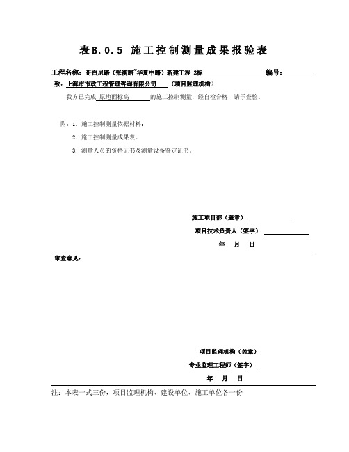 施工控制测量成果报验表(模板)