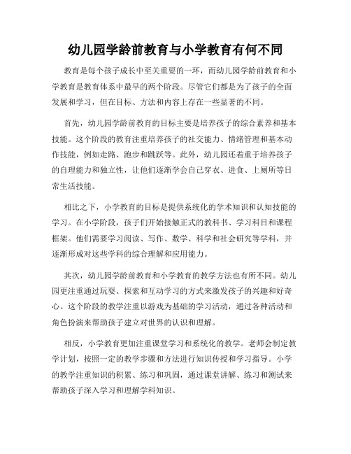 幼儿园学龄前教育与小学教育有何不同