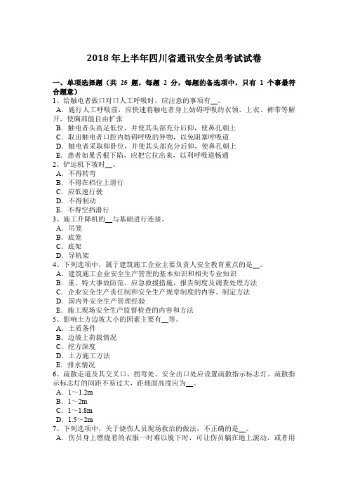 2018年上半年四川省通讯安全员考试试卷