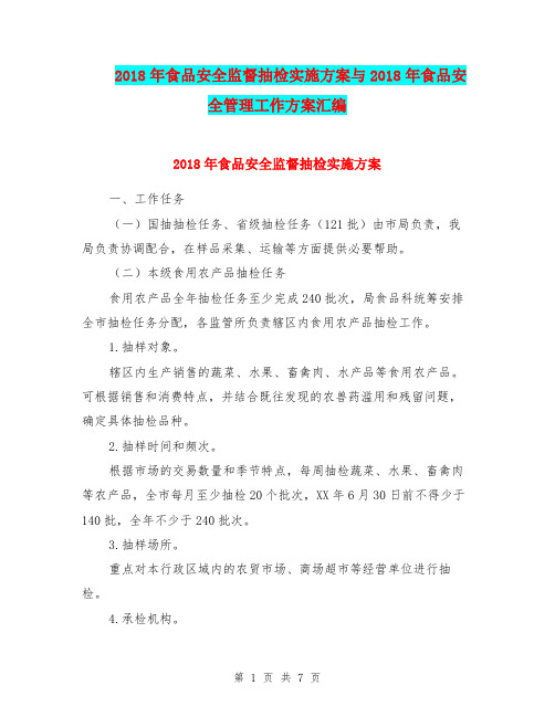 2018年食品安全监督抽检实施方案与2018年食品安全管理工作方案汇编