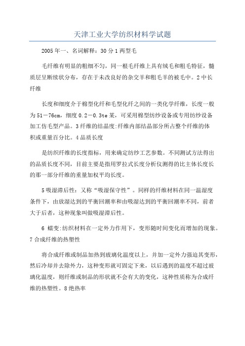 天津工业大学纺织材料学试题