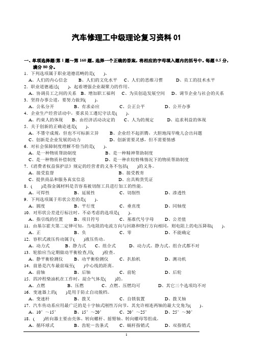 汽车维修工中级理论复习资料10套