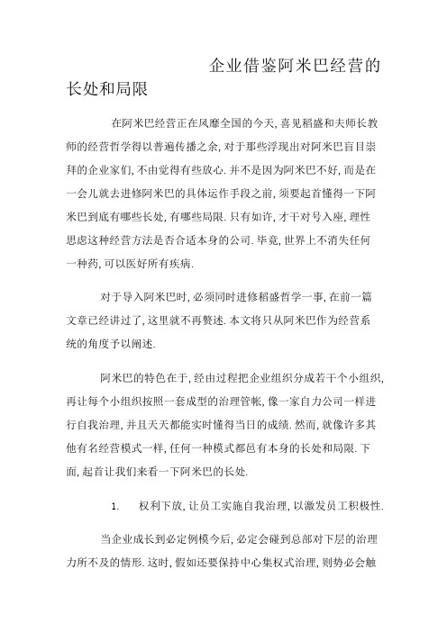 企业借鉴阿米巴经营的优点和局限