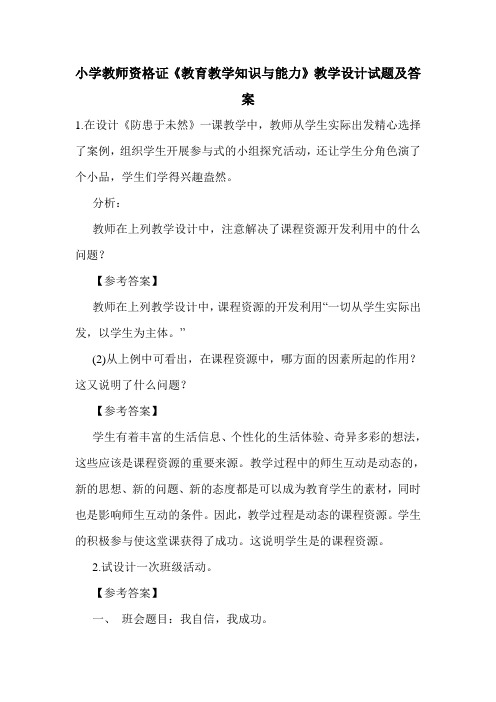 最新小学教师资格证《教育教学知识与能力》教学设计试题及答案