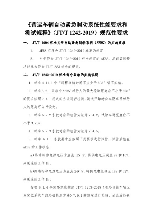 《营运车辆自动紧急制动系统性能要求和测试规程》(JTT