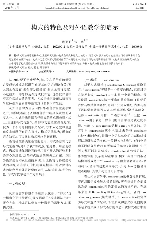 构式的特色及对外语教学的启示