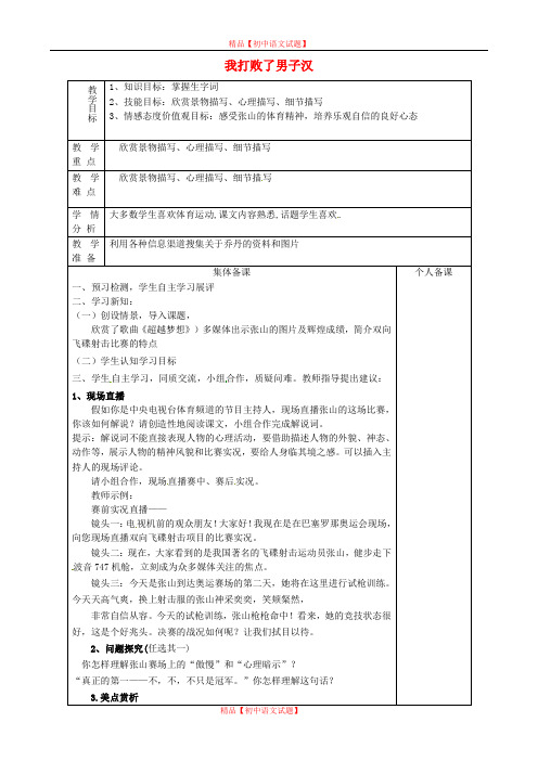 【最新精选】鲁教初中语文七上《14我打败了男子汉》word教案 (1).doc