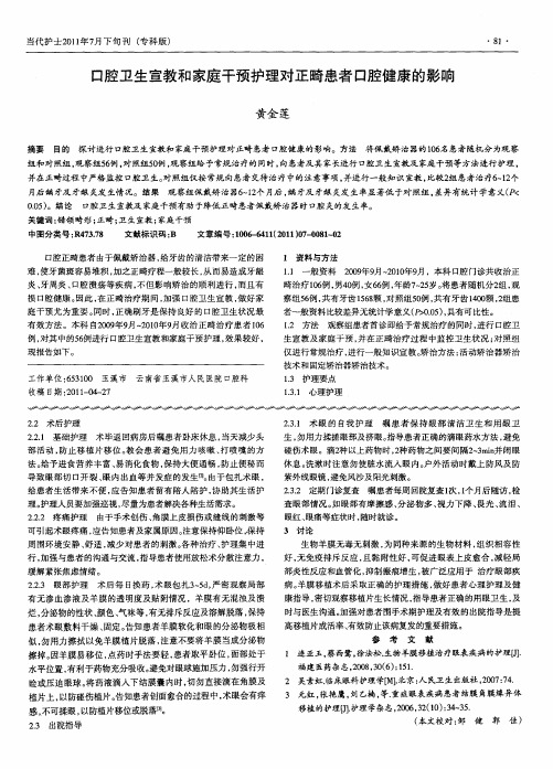 口腔卫生宣教和家庭干预护理对正畸患者口腔健康的影响