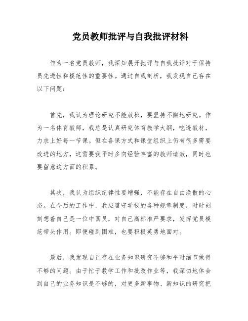 党员教师批评与自我批评材料