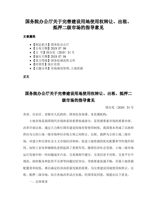 国务院办公厅关于完善建设用地使用权转让、出租、抵押二级市场的指导意见