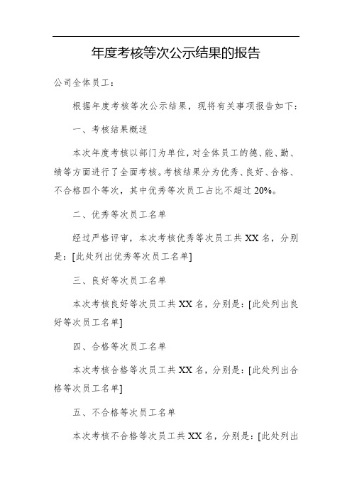 年度考核等次公示结果的报告