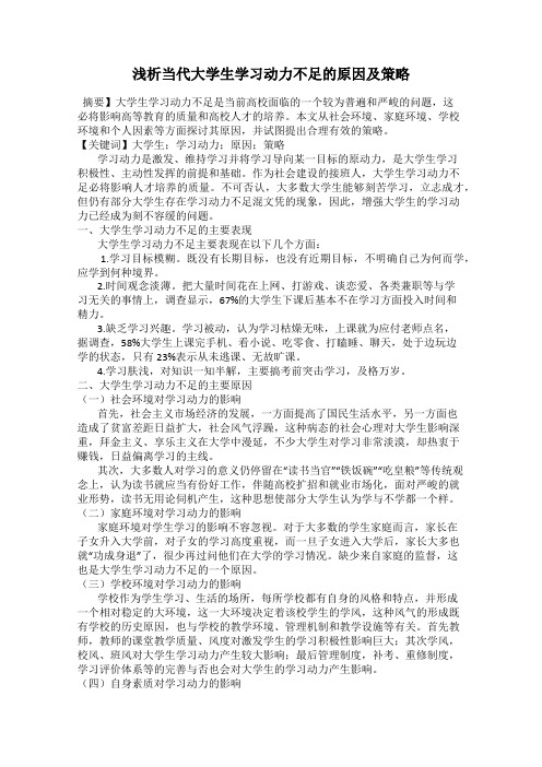 浅析当代大学生学习动力不足的原因及策略