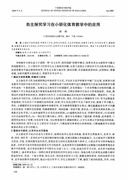 自主探究学习在小班化体育教学中的应用