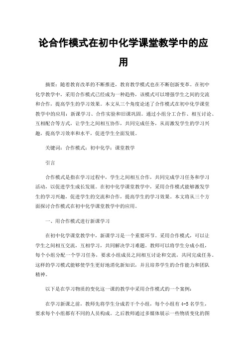 论合作模式在初中化学课堂教学中的应用