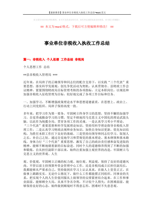 【最新推荐】事业单位非税收入执收工作总结-word范文 (6页)