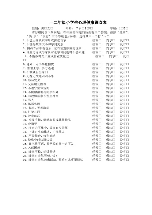 一二年级小学生心理健康调查表