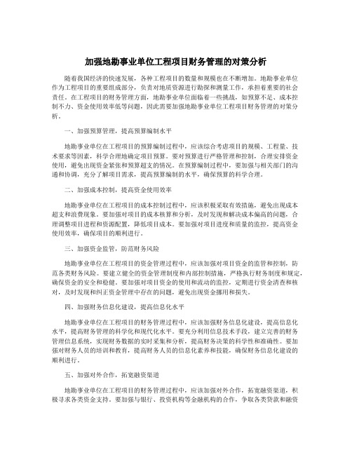 加强地勘事业单位工程项目财务管理的对策分析