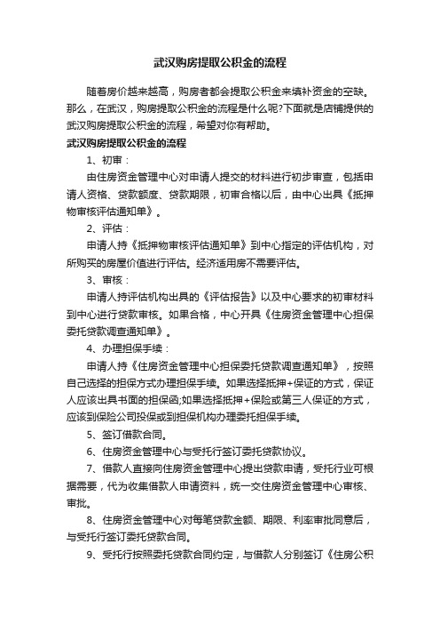 武汉购房提取公积金的流程