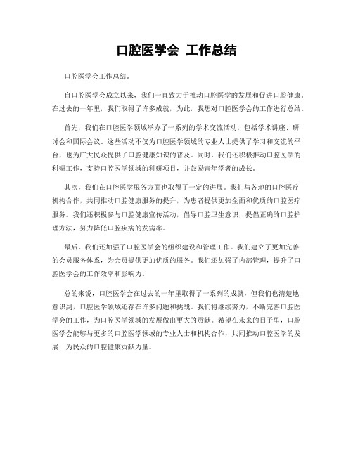 口腔医学会 工作总结