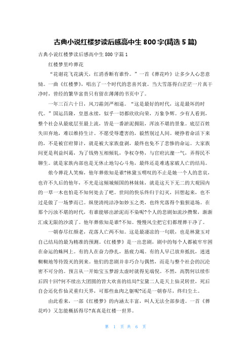 古典小说红楼梦读后感高中生800字(精选5篇)