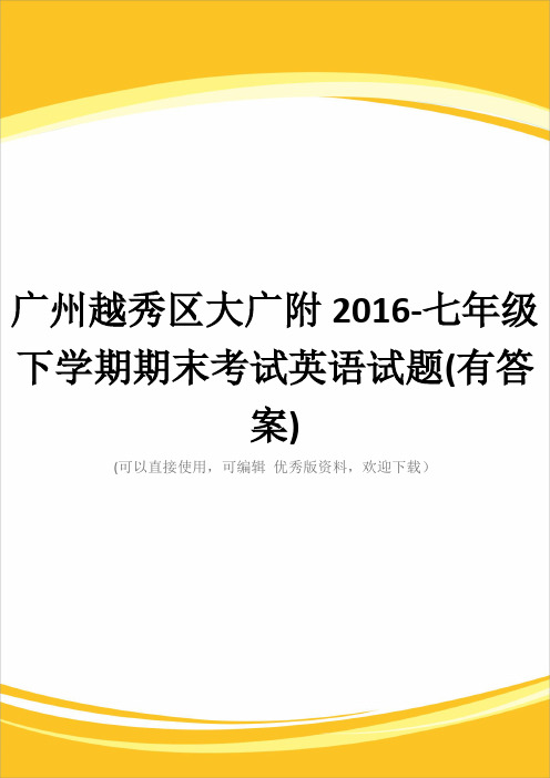 广州越秀区大广附2016-七级下学期期末考试英语试题(有答案)完整