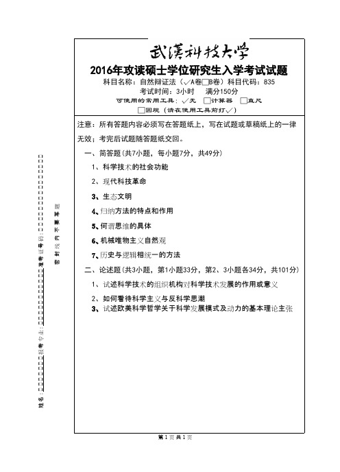 武汉科技大学_835 自然辩证法-2016(A卷)考研真题