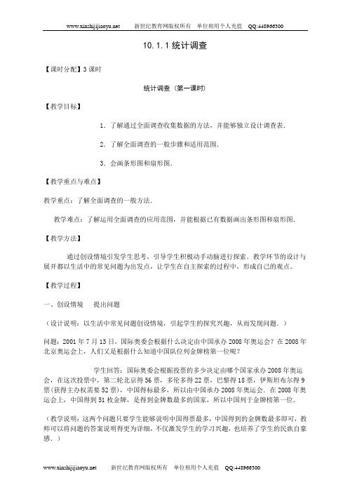 第十章 统计调查精品教案