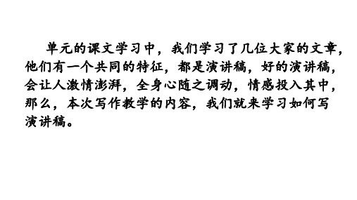 八下第四单元写作 撰写演讲稿