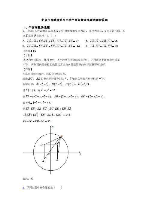 北京市西城区第四中学平面向量多选题试题含答案