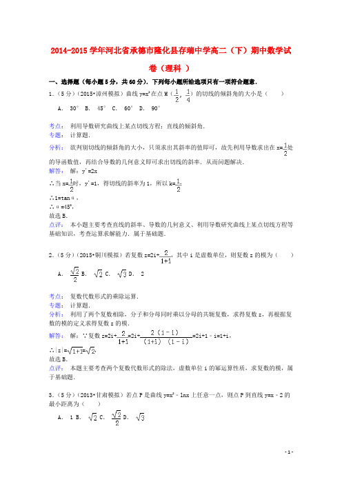 河北省承德市隆化县存瑞中学学年高二数学下学期期中试卷理(含解析)