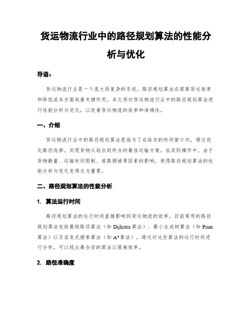 货运物流行业中的路径规划算法的性能分析与优化