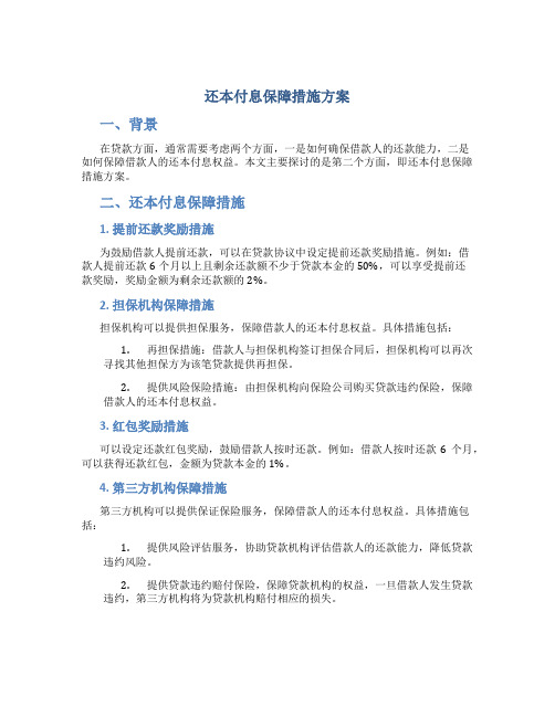 还本付息保障措施方案