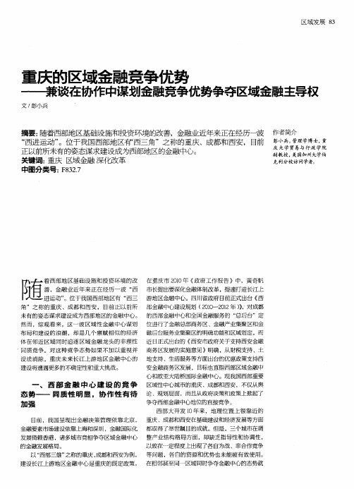 重庆的区域金融竞争优势——兼谈在协作中谋划金融竞争优势争夺区域金融主导权