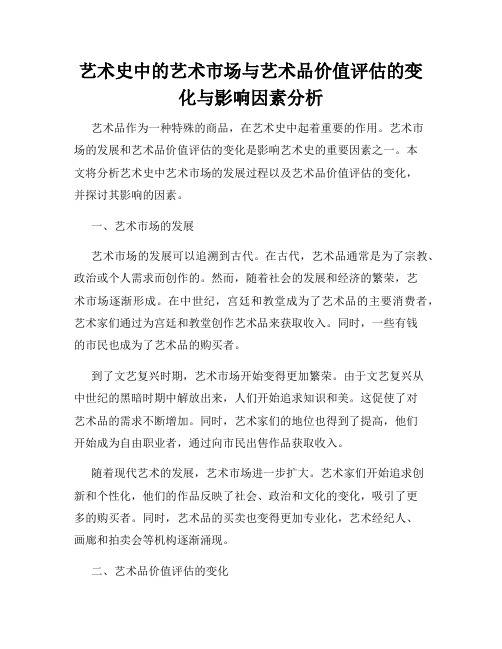 艺术史中的艺术市场与艺术品价值评估的变化与影响因素分析