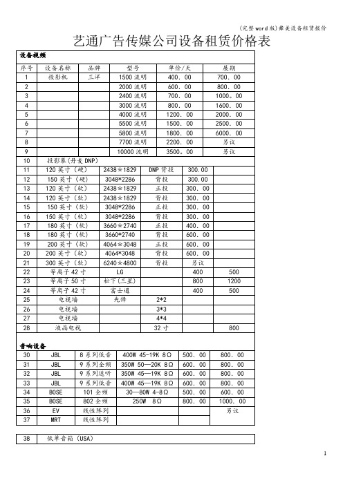 (完整word版)舞美设备租赁报价