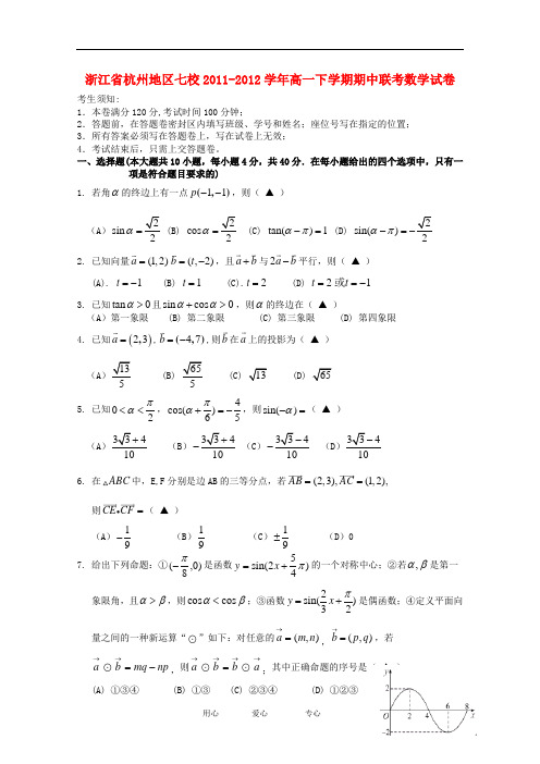 浙江省杭州地区七校高一数学下学期期中联考试卷