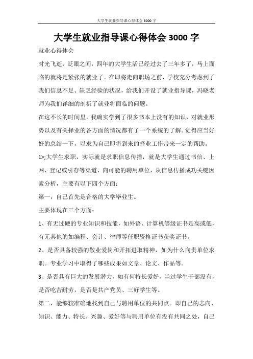 大学生就业指导课心得体会3000字