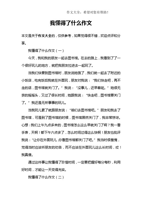 我懂得了什么作文