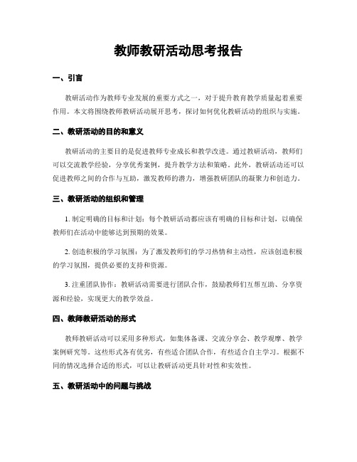 教师教研活动思考报告