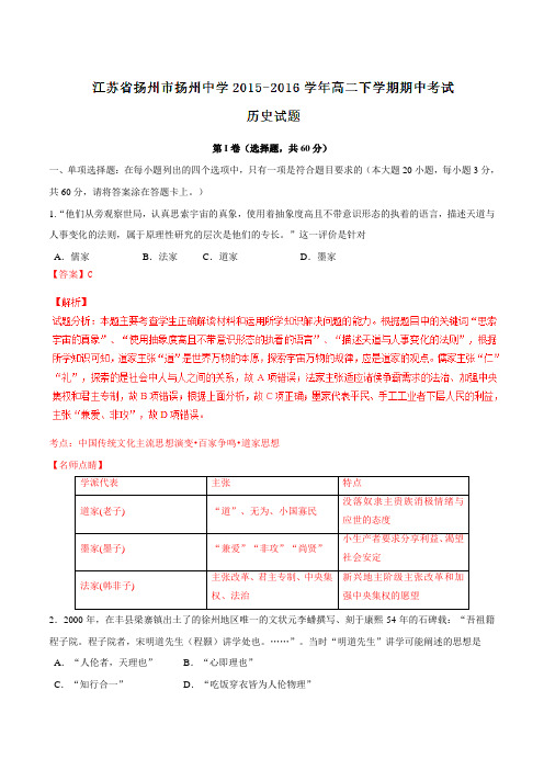 精品：【全国百强校】江苏省扬州市扬州中学2015-2016学年高二下学期期中考试历史试题(解析版)