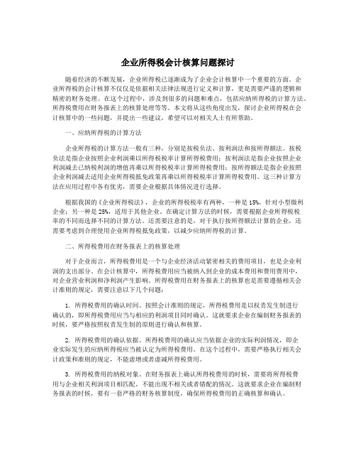 企业所得税会计核算问题探讨