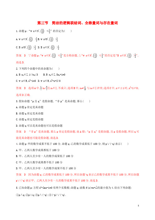 课标通用2025版高考数学大一轮复习第一章3第三节简单的逻辑联结词全称量词与存在量词精练理