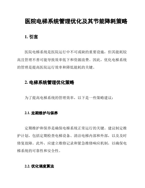 医院电梯系统管理优化及其节能降耗策略