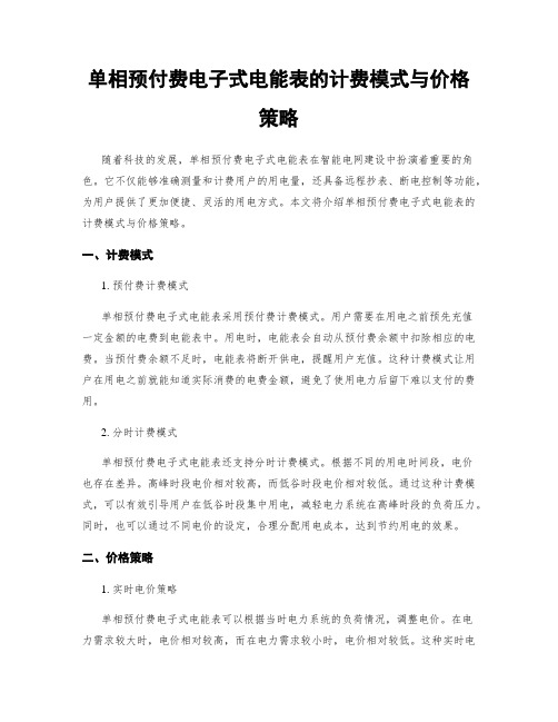 单相预付费电子式电能表的计费模式与价格策略