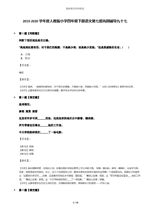 2019-2020学年度人教版小学四年级下册语文第七组巩固辅导九十七