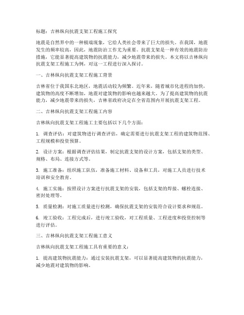 吉林纵向抗震支架工程施工